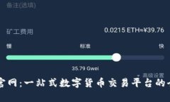 币coin官网：一站式数字货