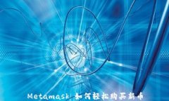 Metamask 如何轻松购买新币