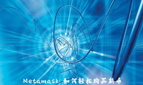 
Metamask 如何轻松购买新币