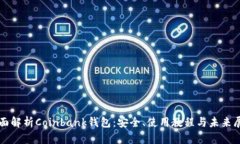 全面解析Coinbank钱包：安全