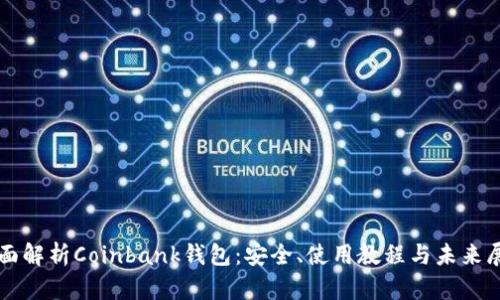 全面解析Coinbank钱包：安全、使用教程与未来展望