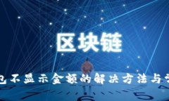 小狐钱包不显示金额的解