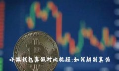 小狐钱包真假对比视频：