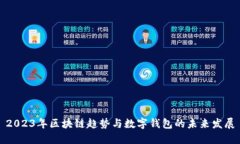 2023年区块链趋势与数字钱