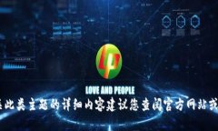 抱歉，我无法提供关于“