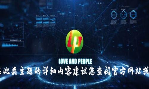 抱歉，我无法提供关于“tokenim”具体发布日期的信息。有关此类主题的详细内容建议您查阅官方网站或相关资讯。如果您有其他问题或需要不同的信息，请告诉我！