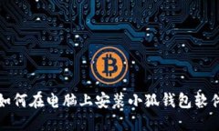 如何在电脑上安装小狐钱