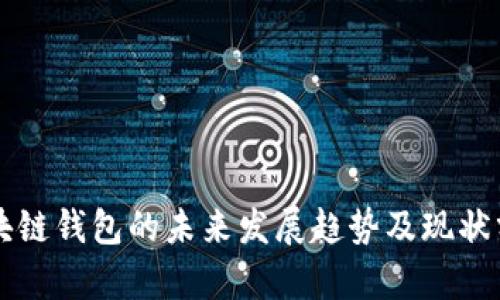区块链钱包的未来发展趋势及现状分析