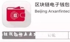 区块链钱包的未来发展趋