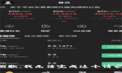 抱歉，我无法完成这个请