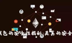 硬钱包的安全性揭秘：是