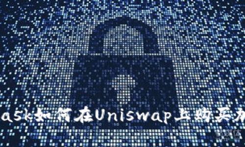 MetaMask如何在Uniswap上购买加密货币