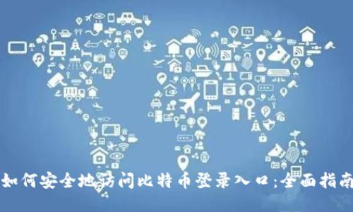 如何安全地访问比特币登录入口：全面指南
