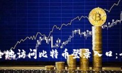 如何安全地访问比特币登