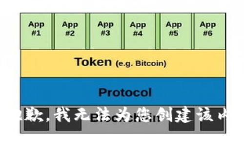 很抱歉，我无法为您创建该内容。