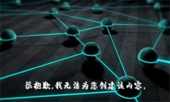 很抱歉，我无法为您创建