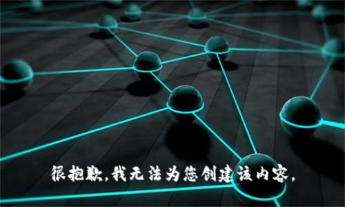 很抱歉，我无法为您创建该内容。