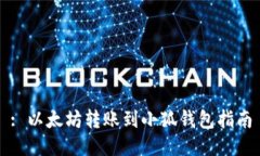 : 以太坊转账到小狐钱包指