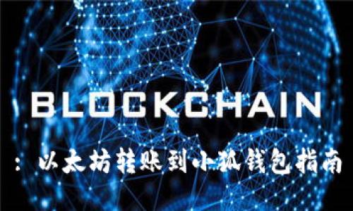 : 以太坊转账到小狐钱包指南