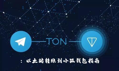 : 以太坊转账到小狐钱包指南