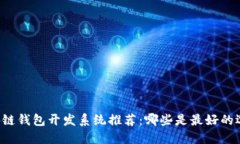 区块链钱包开发系统推荐