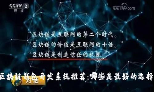 区块链钱包开发系统推荐：哪些是最好的选择？
