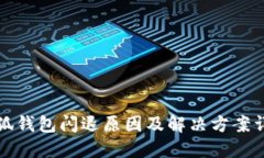 小狐钱包闪退原因及解决