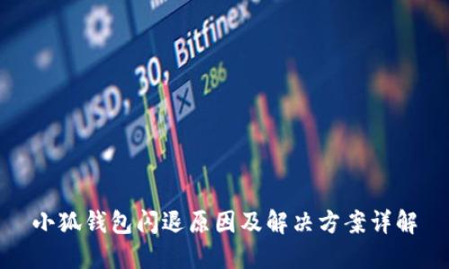 小狐钱包闪退原因及解决方案详解