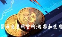 数字货币交易所官网：选