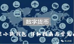 如何安装小狐钱包：详细