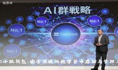 BSC小狐钱包：安全便捷的