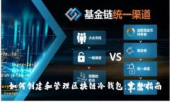 如何创建和管理区块链冷