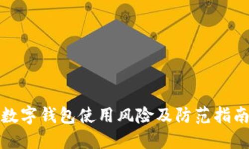 数字钱包使用风险及防范指南