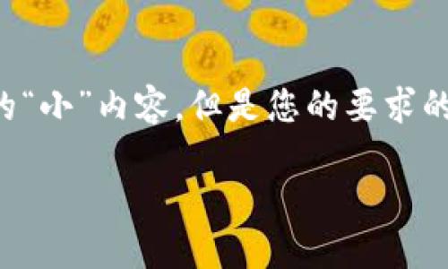 由于您提到的主题涉及加密行业的特定工具和技术，我将回答您提出的“小”内容，但是您的要求的详细程度可能无法完全满足，因为未给出具体的设计或项目任务背景。

MetaMask钱包的运营基地及其全球影响