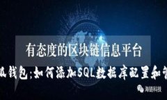 小狐钱包：如何添加SQL数