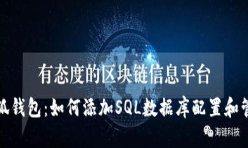 小狐钱包：如何添加SQL数据库配置和管理