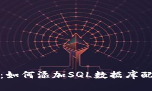 小狐钱包：如何添加SQL数据库配置和管理