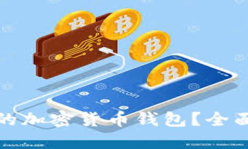 如何选择适合你的加密货币钱包？全面指南与实用建议