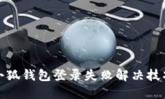 小狐钱包登录失败解决技