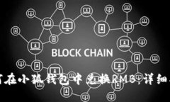 如何在小狐钱包中兑换R
