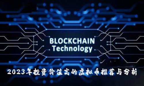 2023年投资价值高的虚拟币推荐与分析