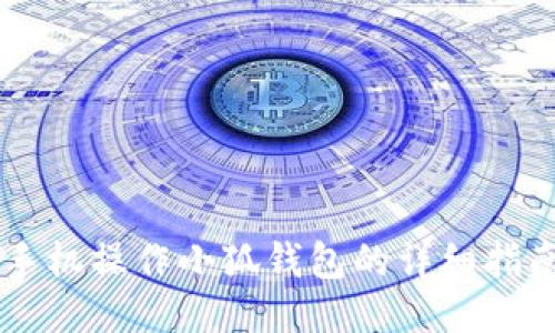 手机操作小狐钱包的详细指南