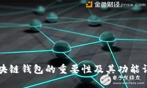 区块链钱包的重要性及其功能详解