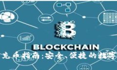小狐钱包充币指南：安全