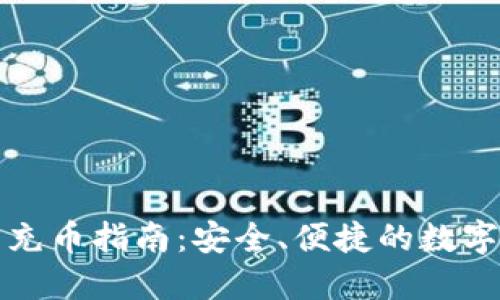 小狐钱包充币指南：安全、便捷的数字货币管理