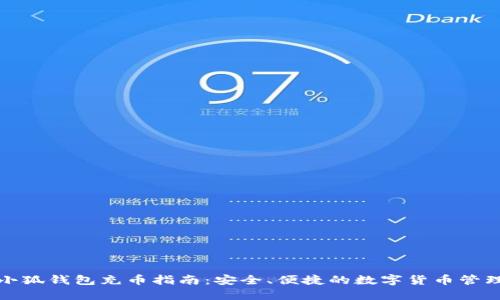 小狐钱包充币指南：安全、便捷的数字货币管理