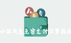 小狐钱包免密支付设置指