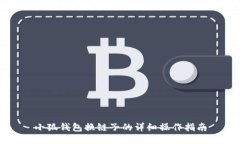 小狐钱包换链子的详细操