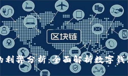 开通数字钱包的利弊分析：全面解析数字钱包的优势与挑战