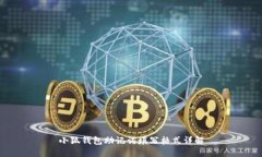 小狐钱包助记词填写格式